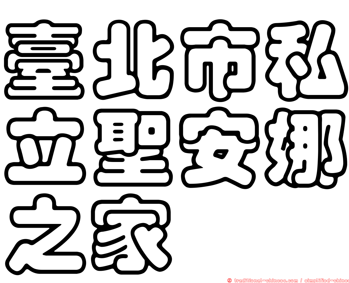 臺北市私立聖安娜之家