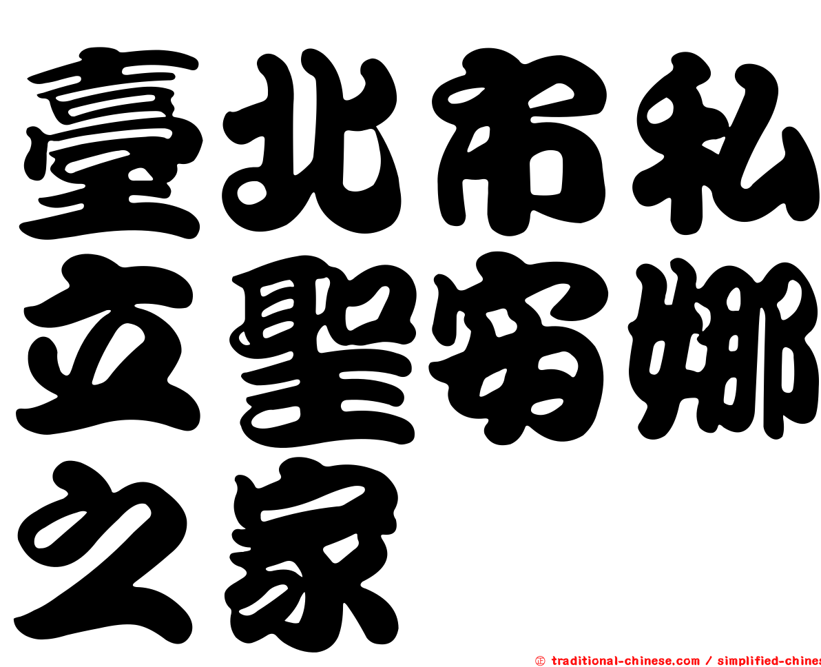 臺北市私立聖安娜之家