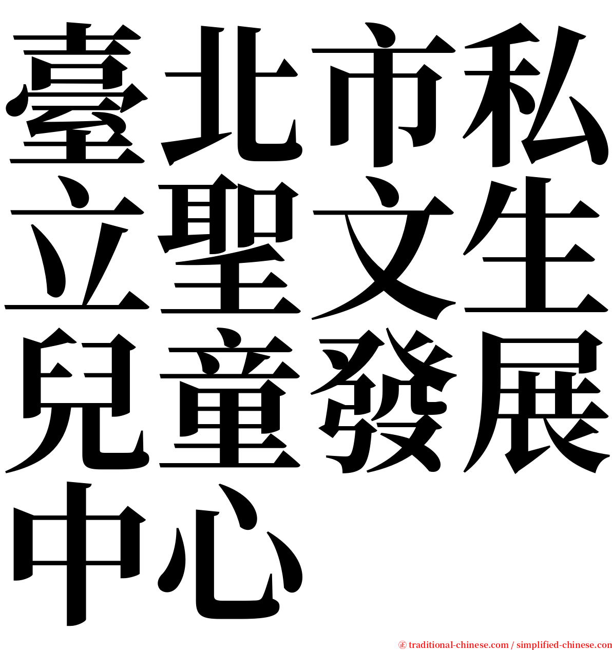 臺北市私立聖文生兒童發展中心 serif font