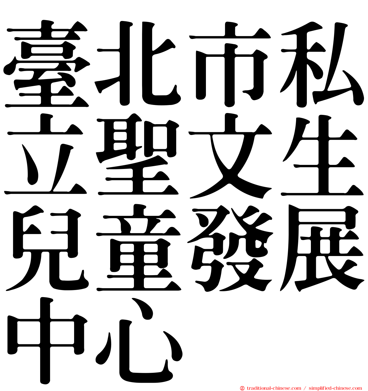 臺北市私立聖文生兒童發展中心