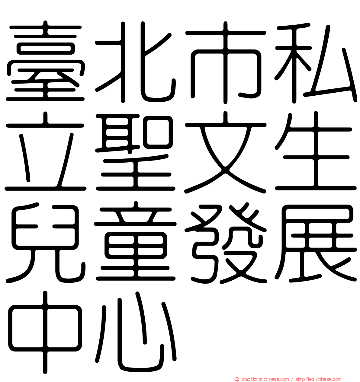 臺北市私立聖文生兒童發展中心
