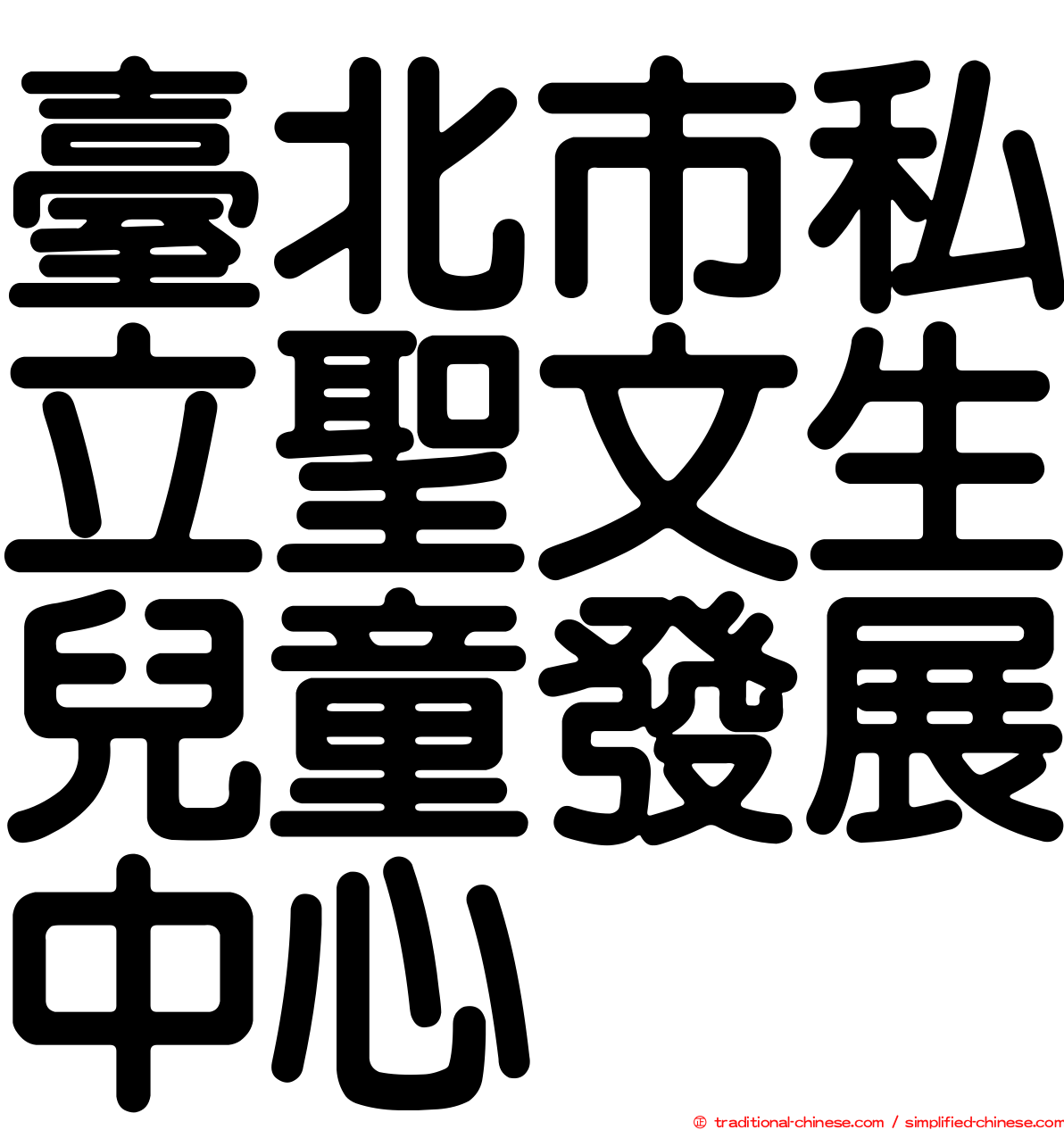 臺北市私立聖文生兒童發展中心