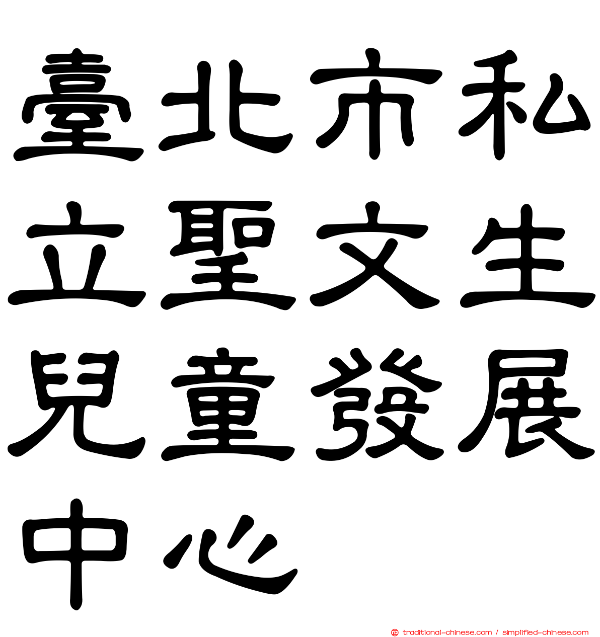 臺北市私立聖文生兒童發展中心