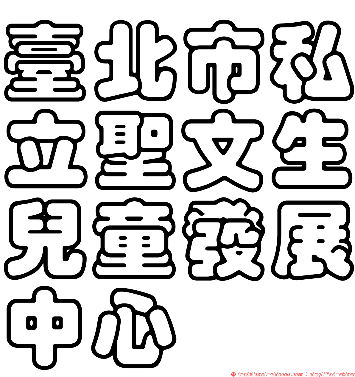 臺北市私立聖文生兒童發展中心