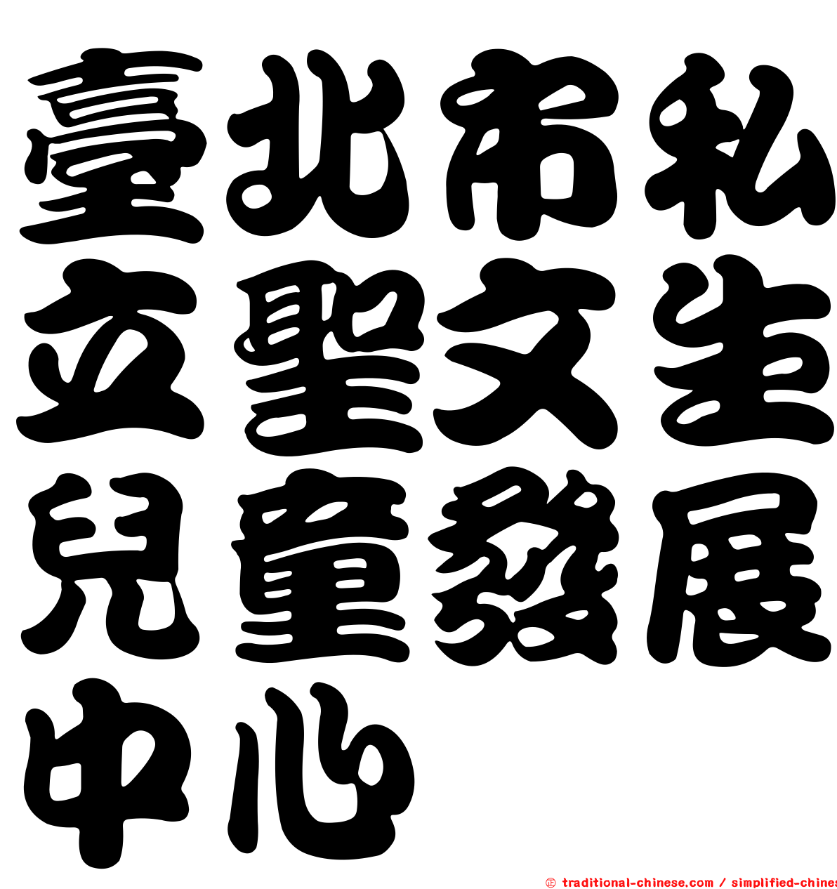 臺北市私立聖文生兒童發展中心