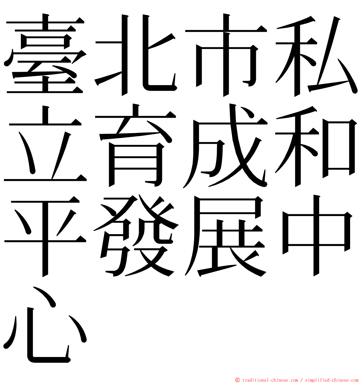 臺北市私立育成和平發展中心 ming font