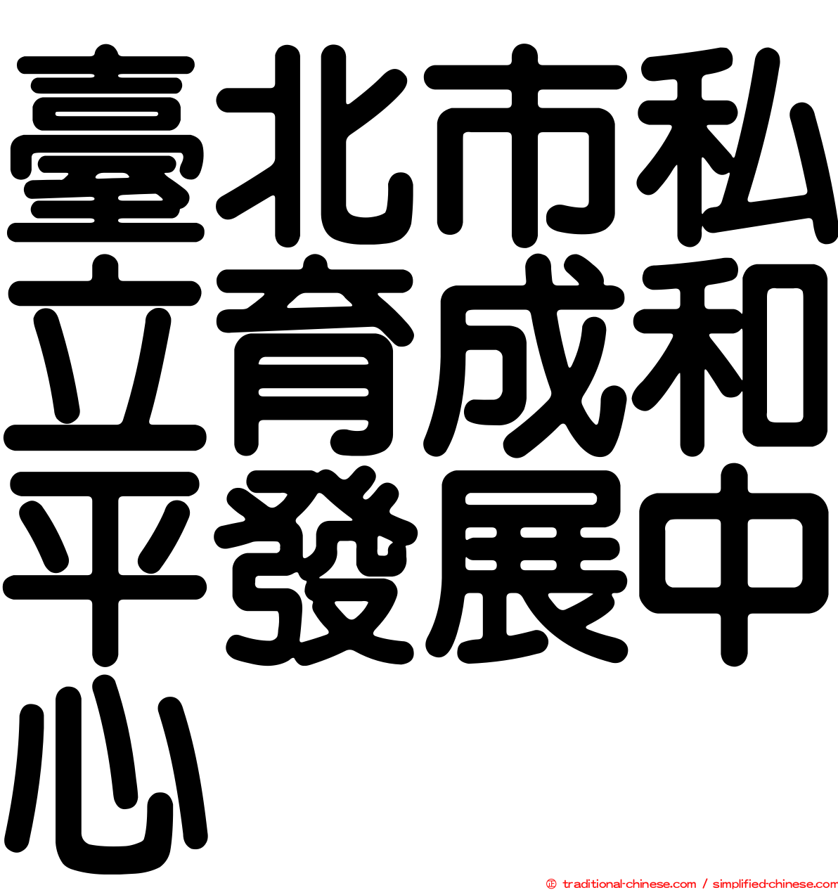 臺北市私立育成和平發展中心