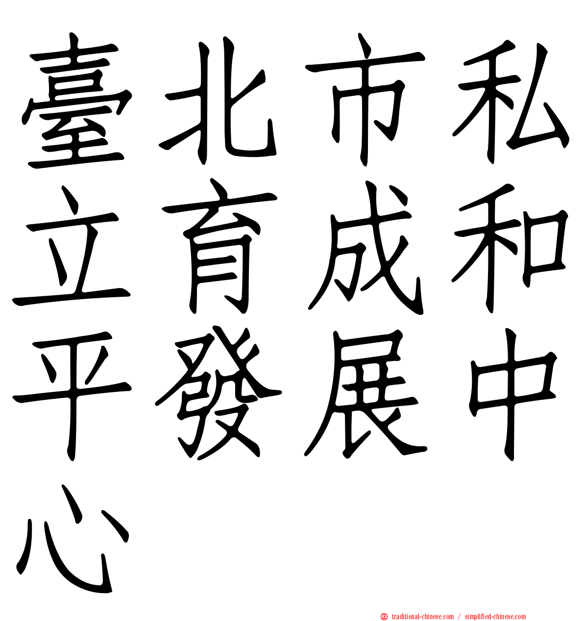 臺北市私立育成和平發展中心