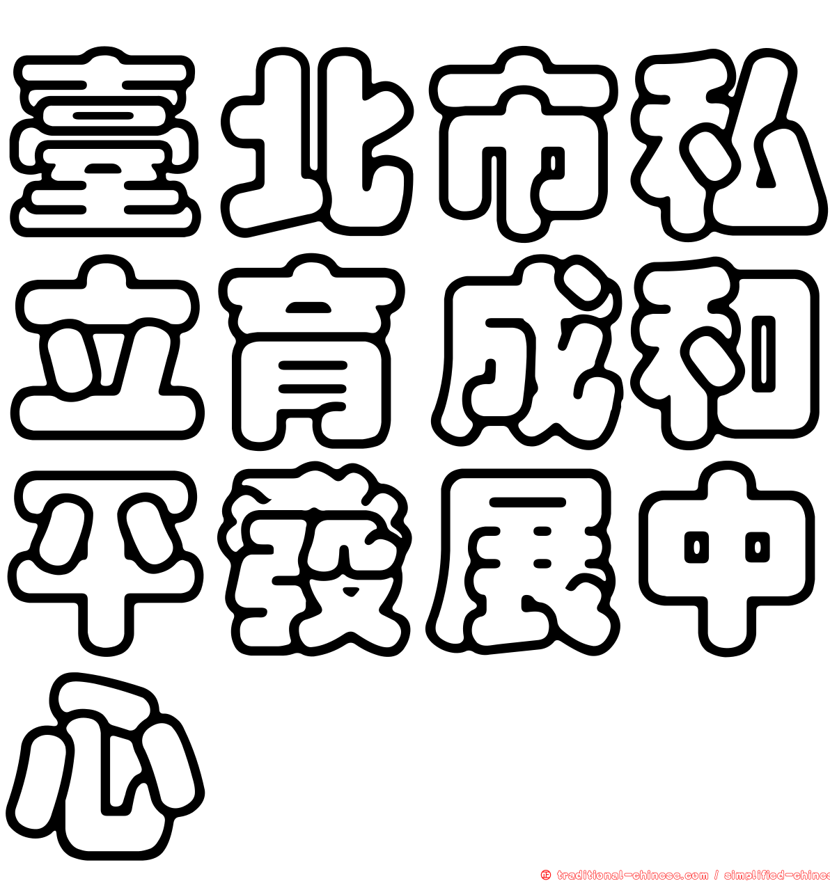 臺北市私立育成和平發展中心