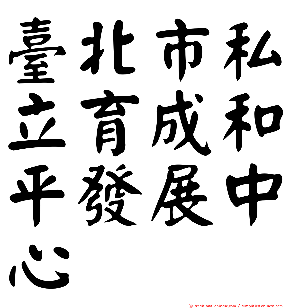 臺北市私立育成和平發展中心