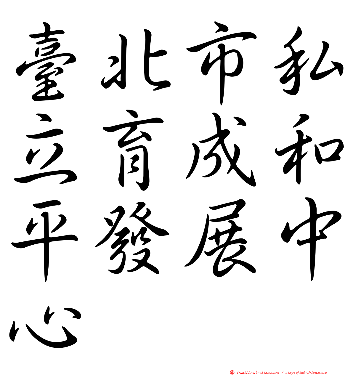 臺北市私立育成和平發展中心