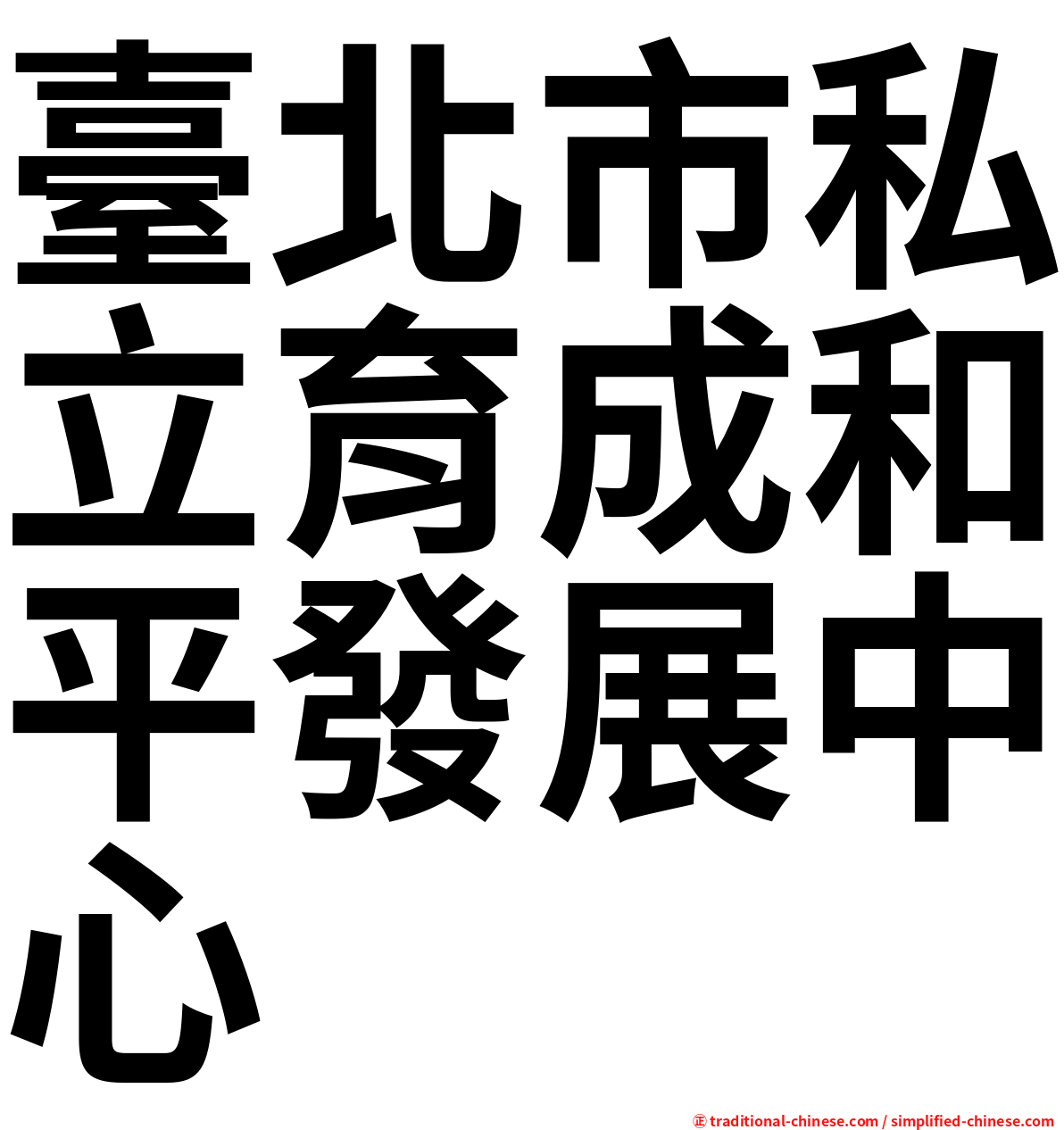 臺北市私立育成和平發展中心