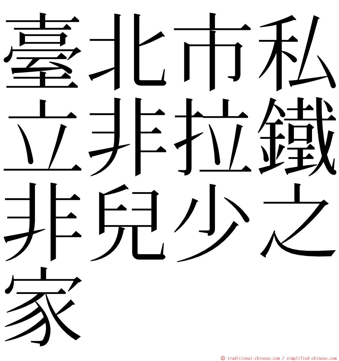 臺北市私立非拉鐵非兒少之家 ming font