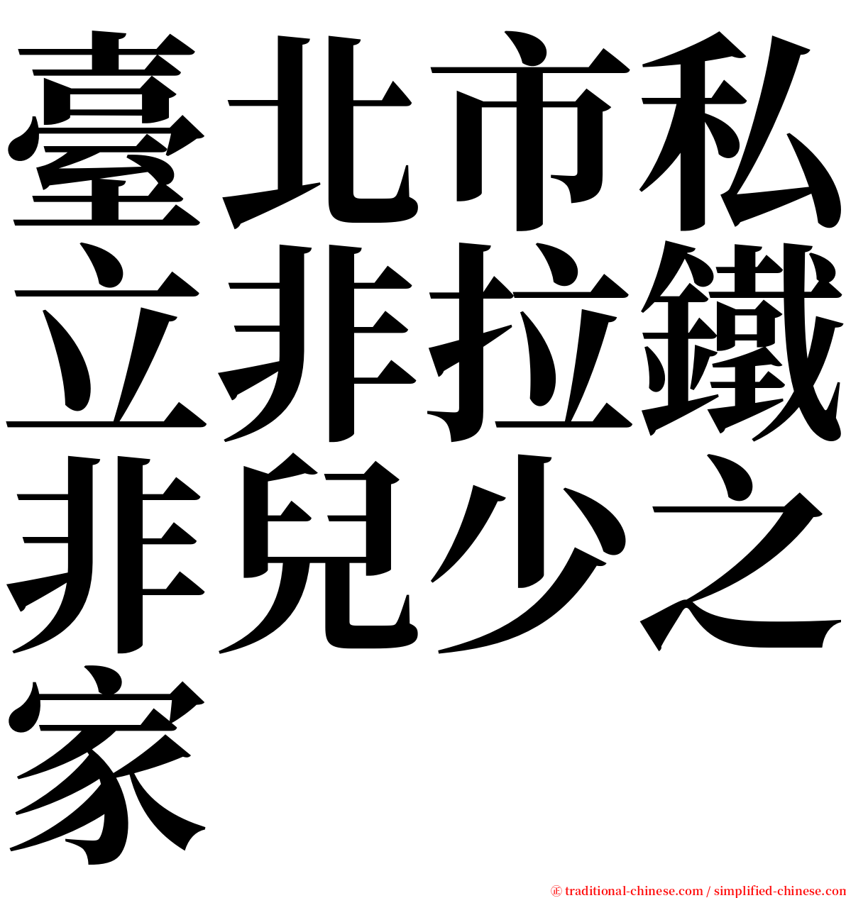 臺北市私立非拉鐵非兒少之家 serif font