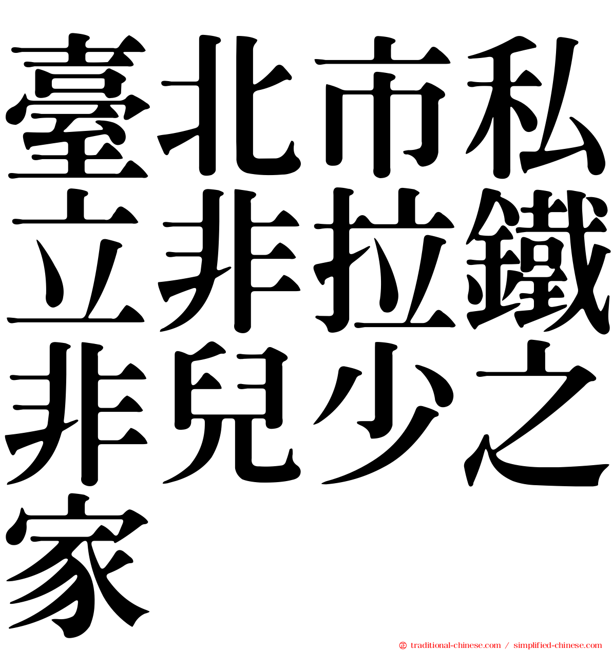 臺北市私立非拉鐵非兒少之家