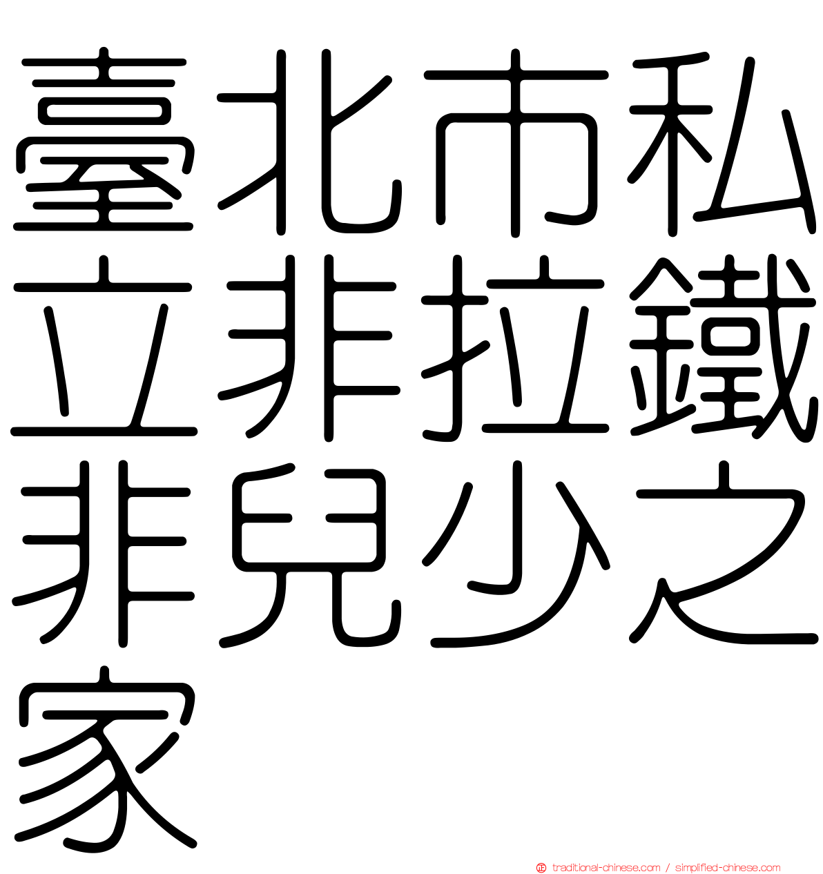 臺北市私立非拉鐵非兒少之家
