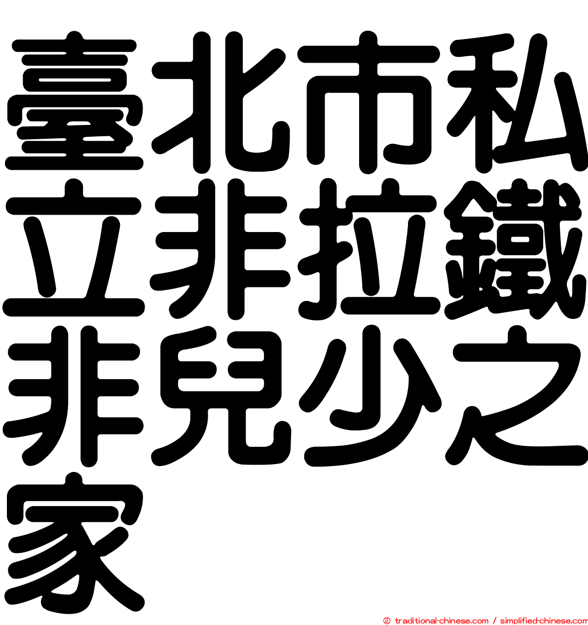 臺北市私立非拉鐵非兒少之家