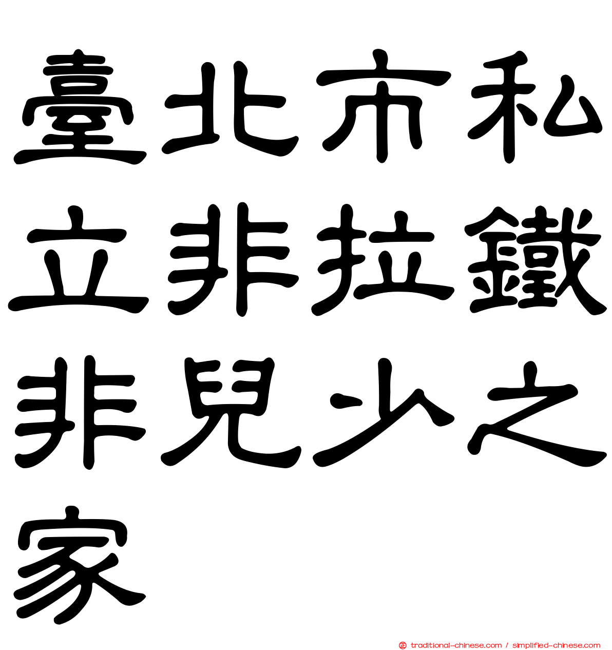 臺北市私立非拉鐵非兒少之家