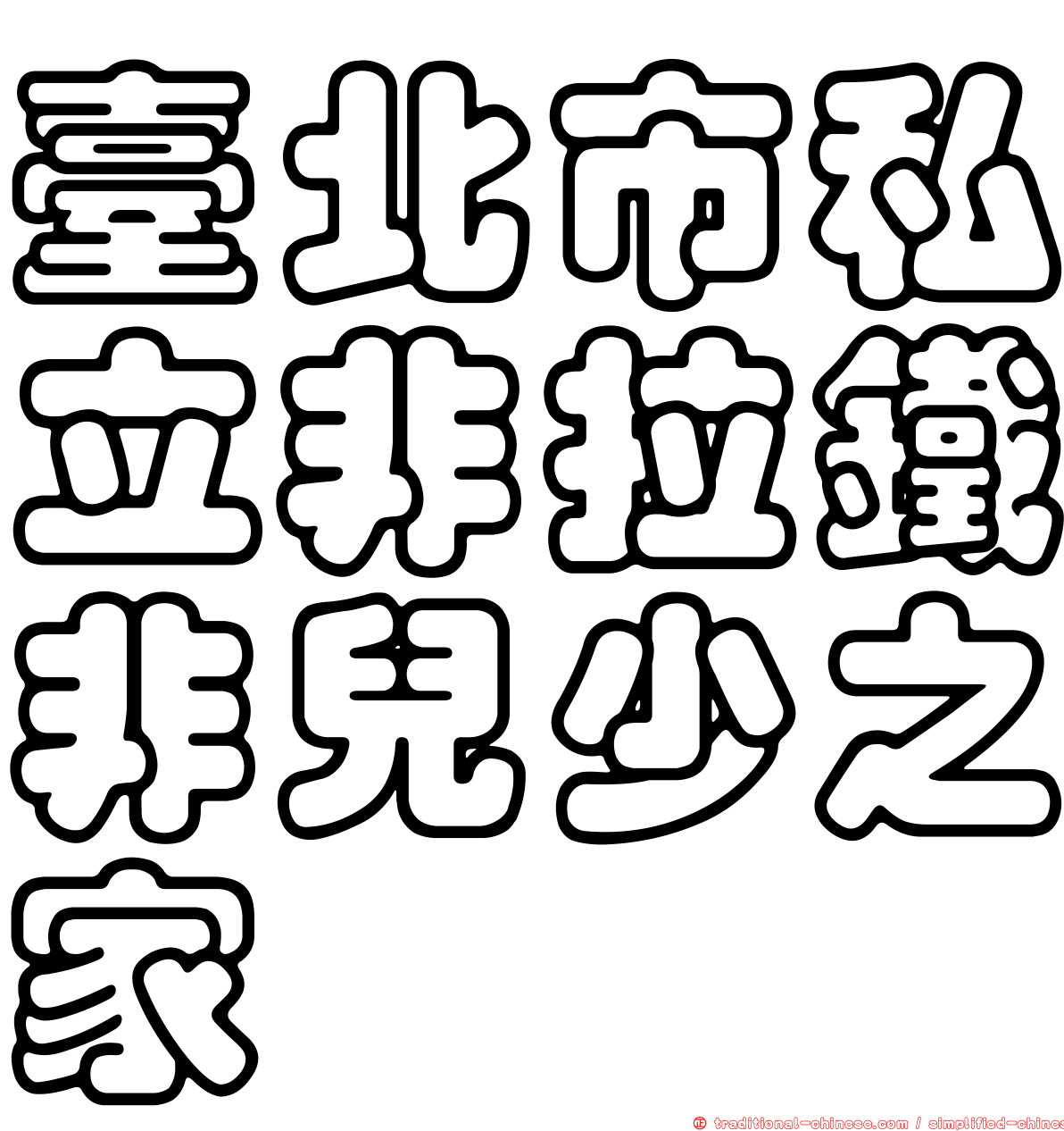 臺北市私立非拉鐵非兒少之家