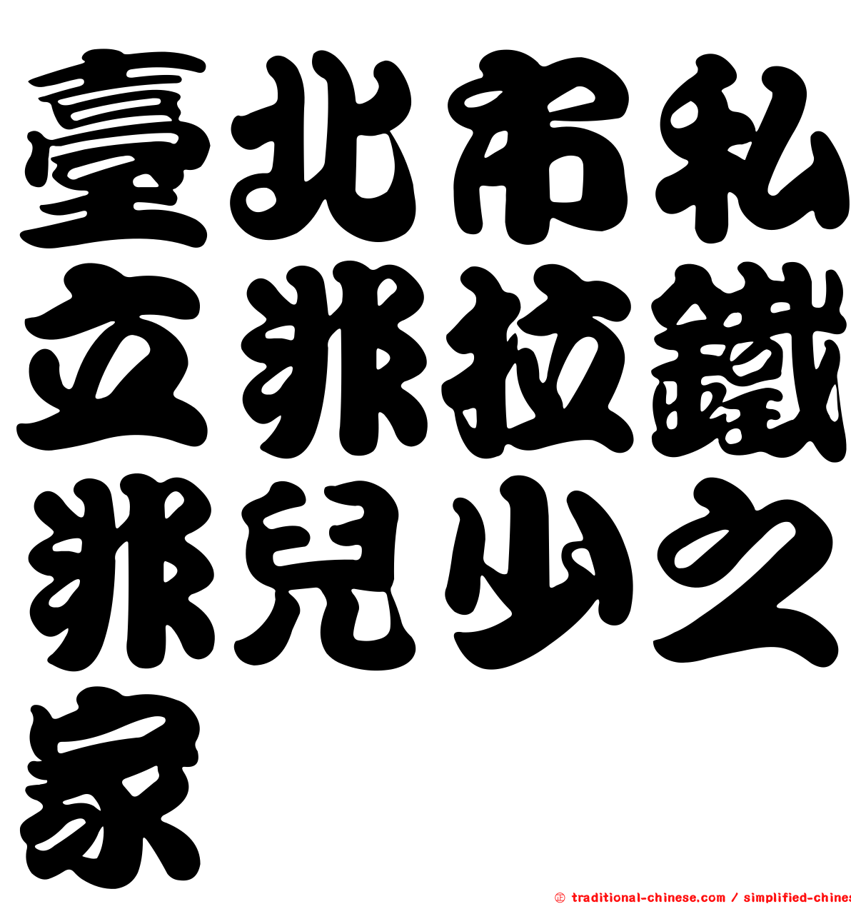 臺北市私立非拉鐵非兒少之家