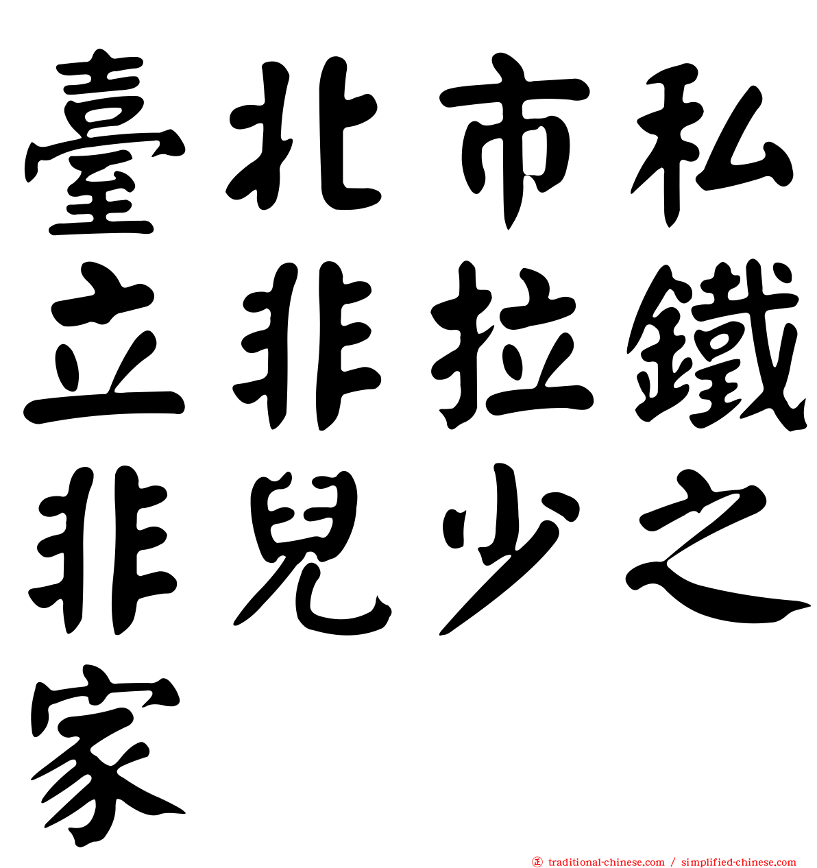臺北市私立非拉鐵非兒少之家