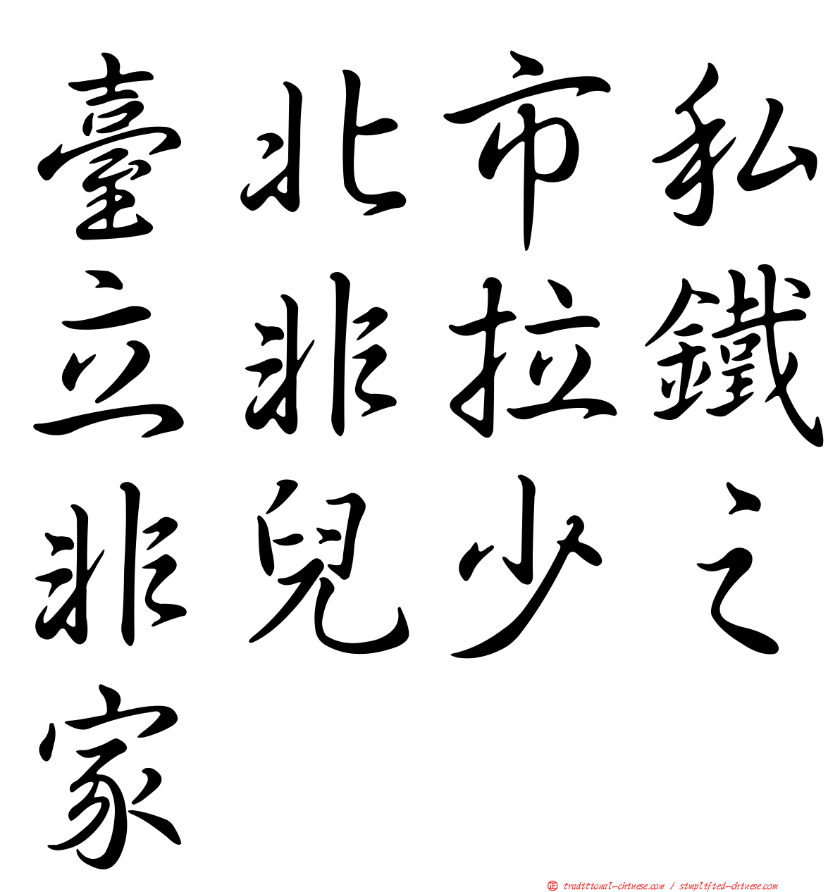 臺北市私立非拉鐵非兒少之家