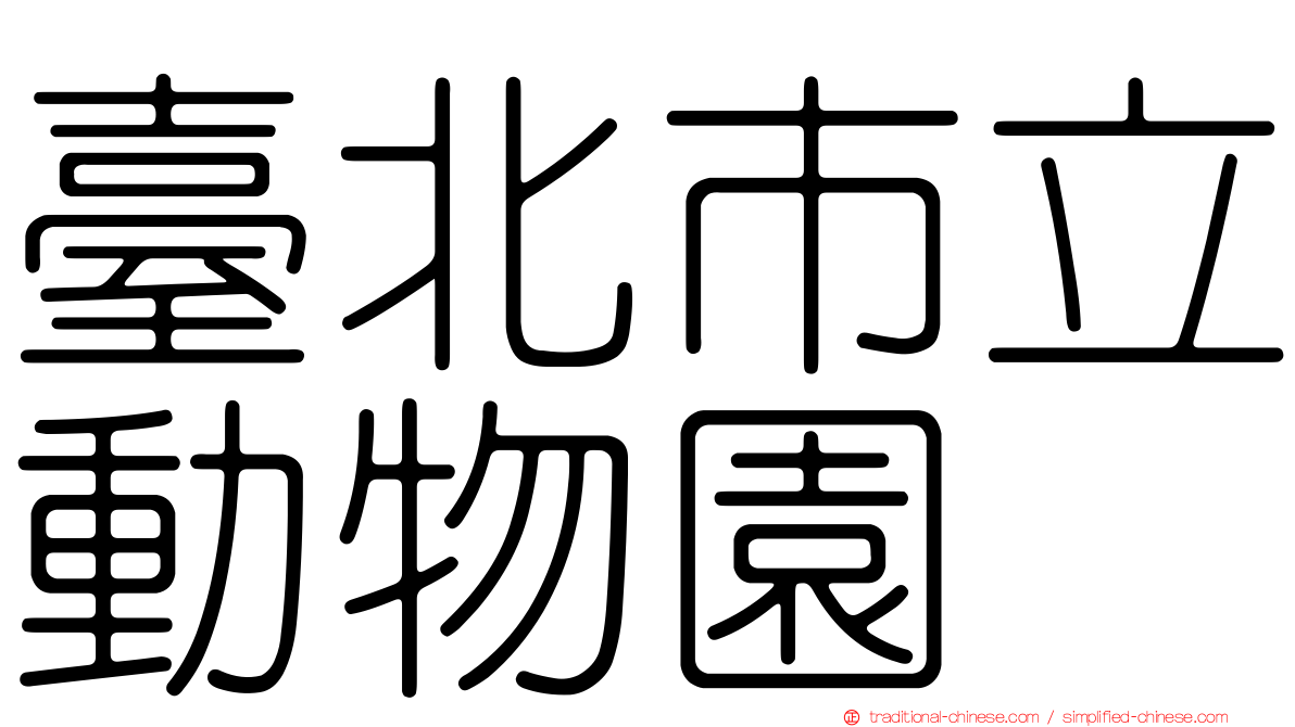 臺北市立動物園