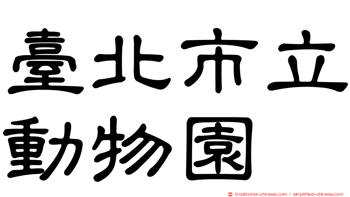 臺北市立動物園