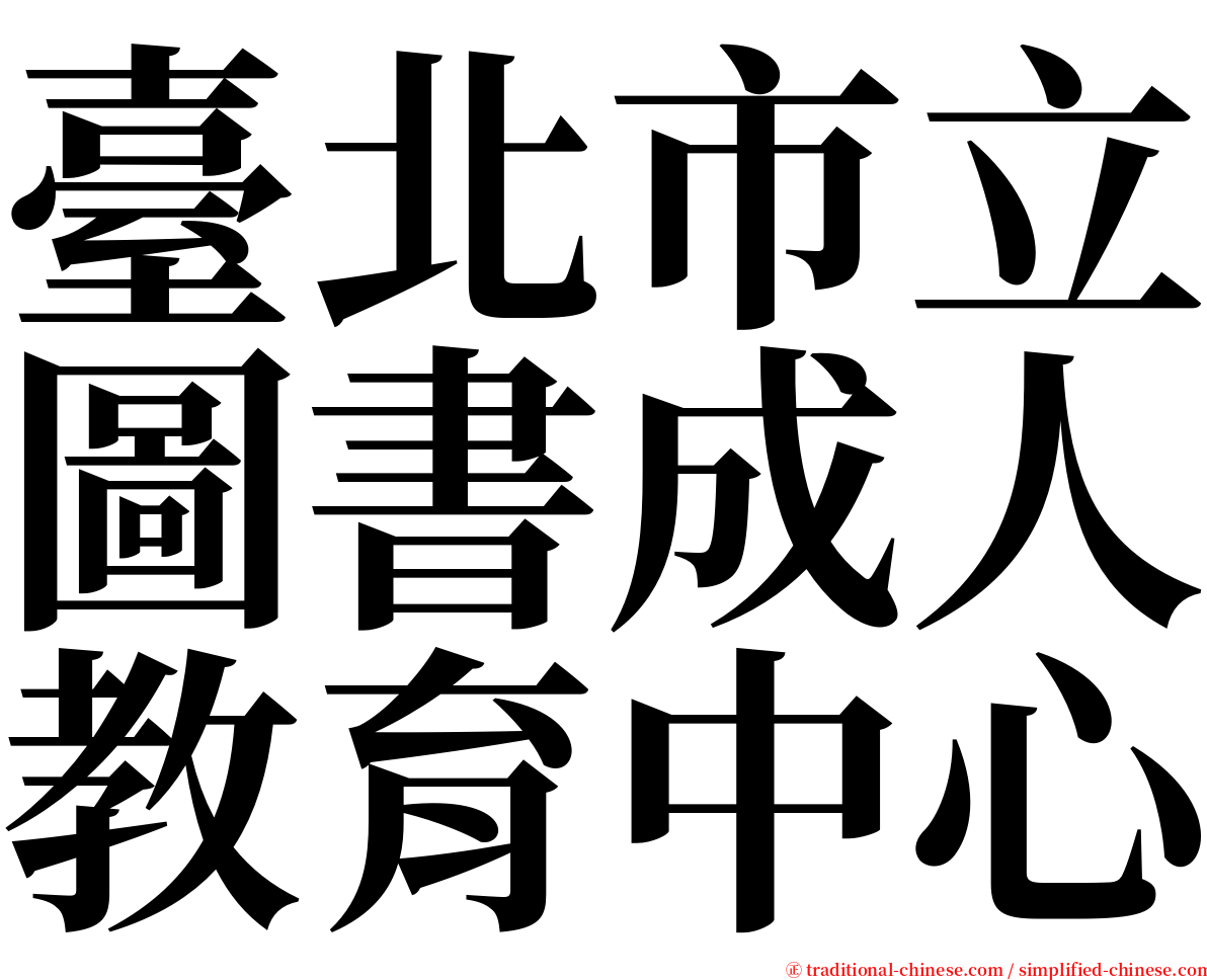 臺北市立圖書成人教育中心 serif font