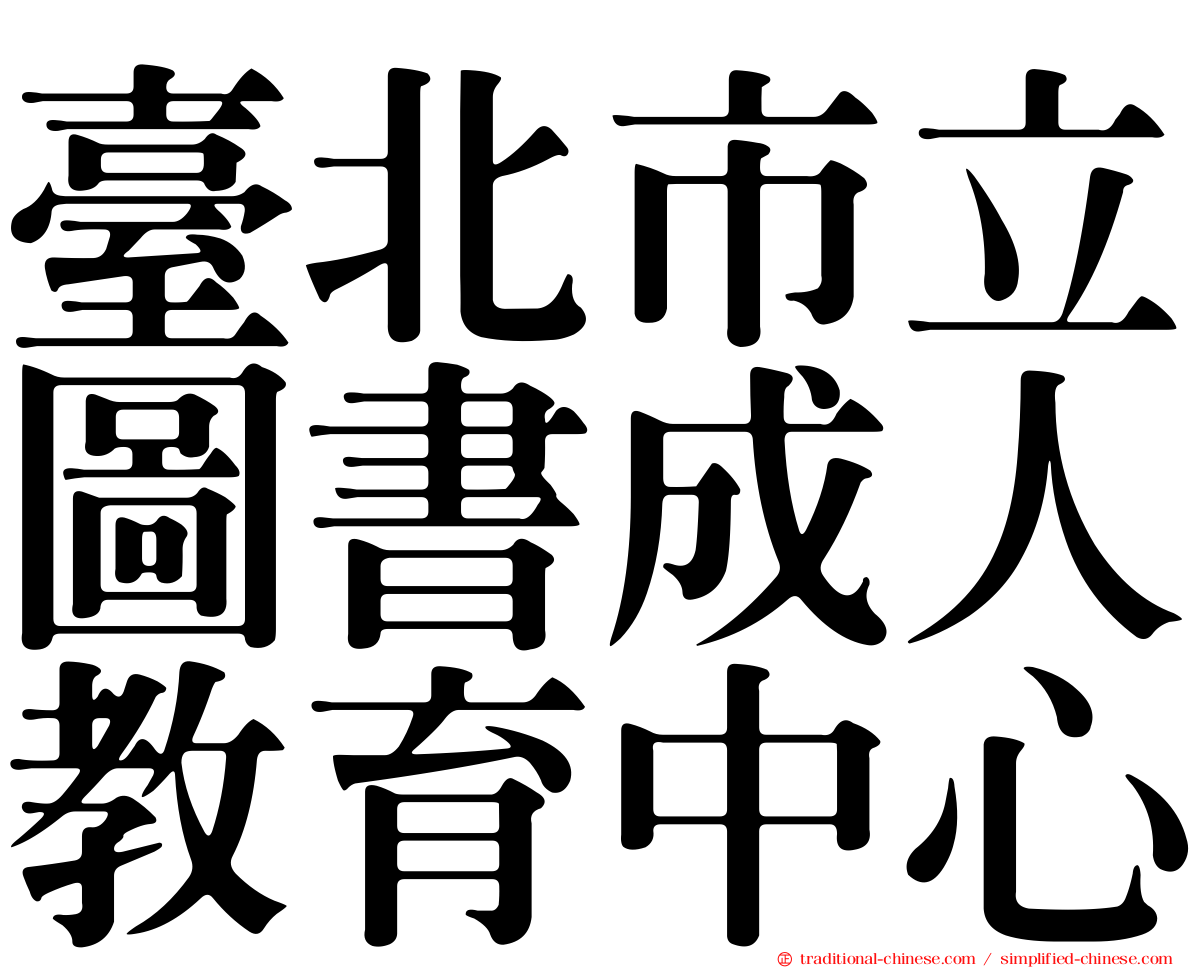 臺北市立圖書成人教育中心
