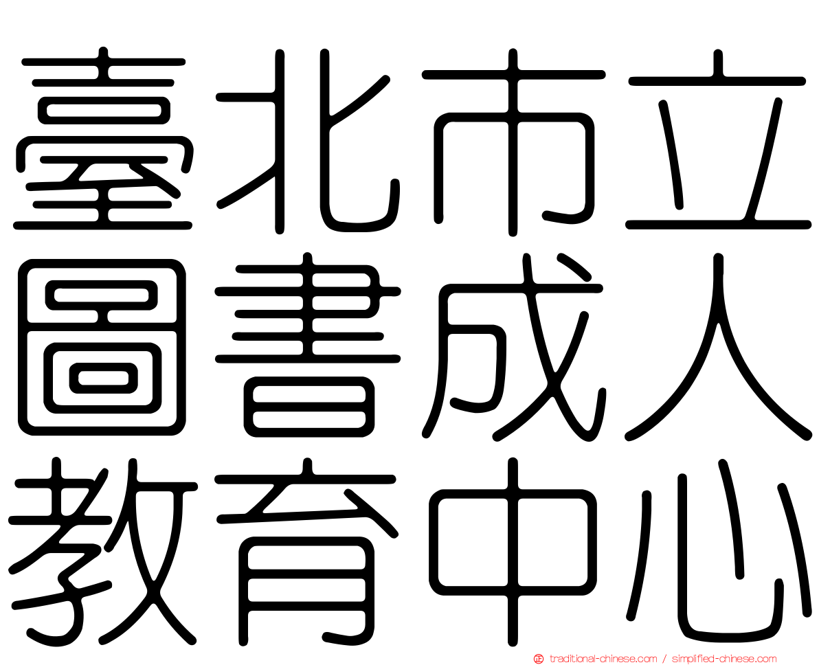 臺北市立圖書成人教育中心