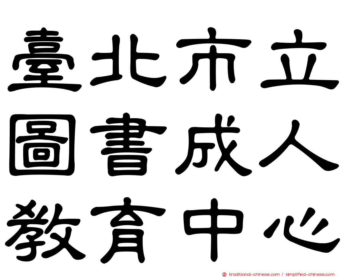 臺北市立圖書成人教育中心