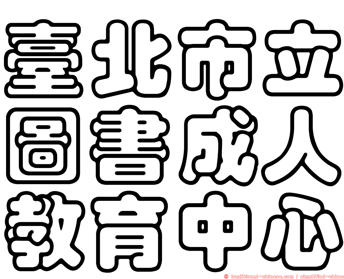 臺北市立圖書成人教育中心