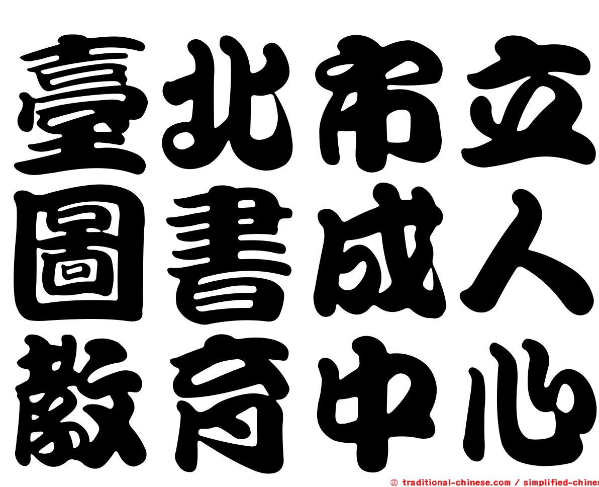 臺北市立圖書成人教育中心