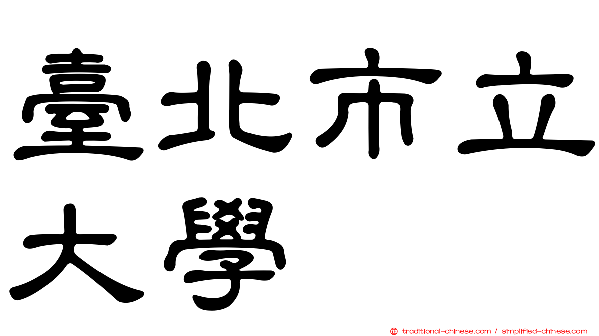 臺北市立大學