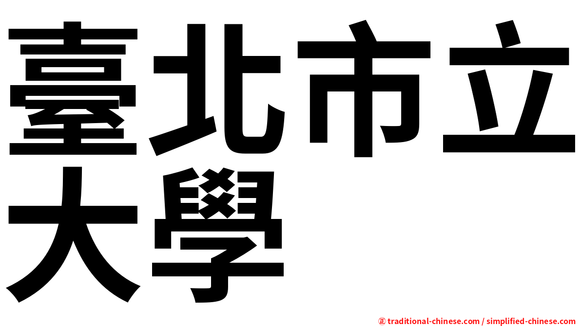 臺北市立大學
