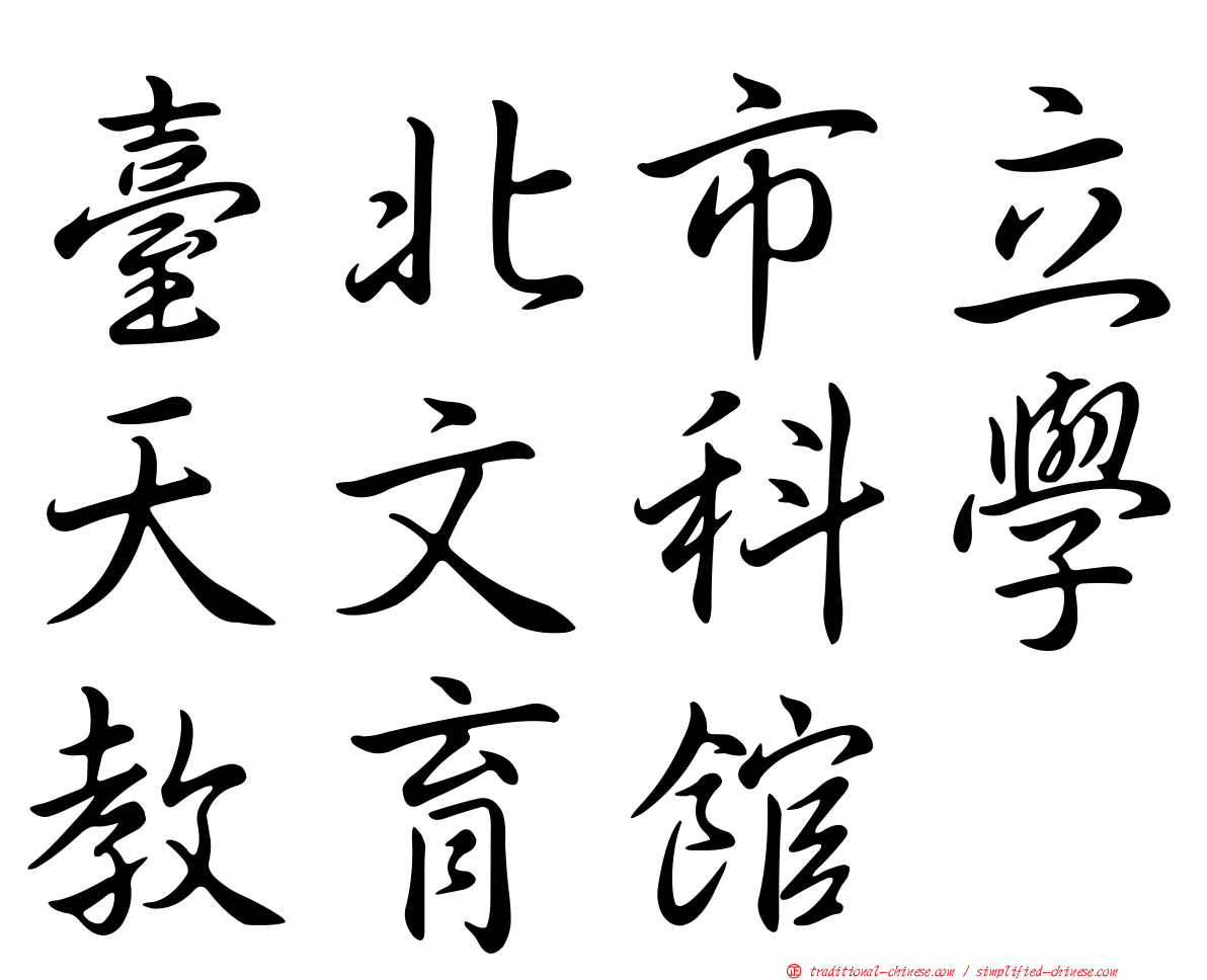 臺北市立天文科學教育館