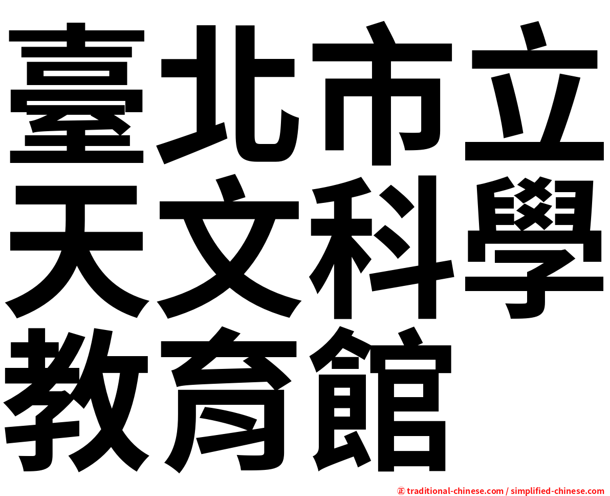 臺北市立天文科學教育館