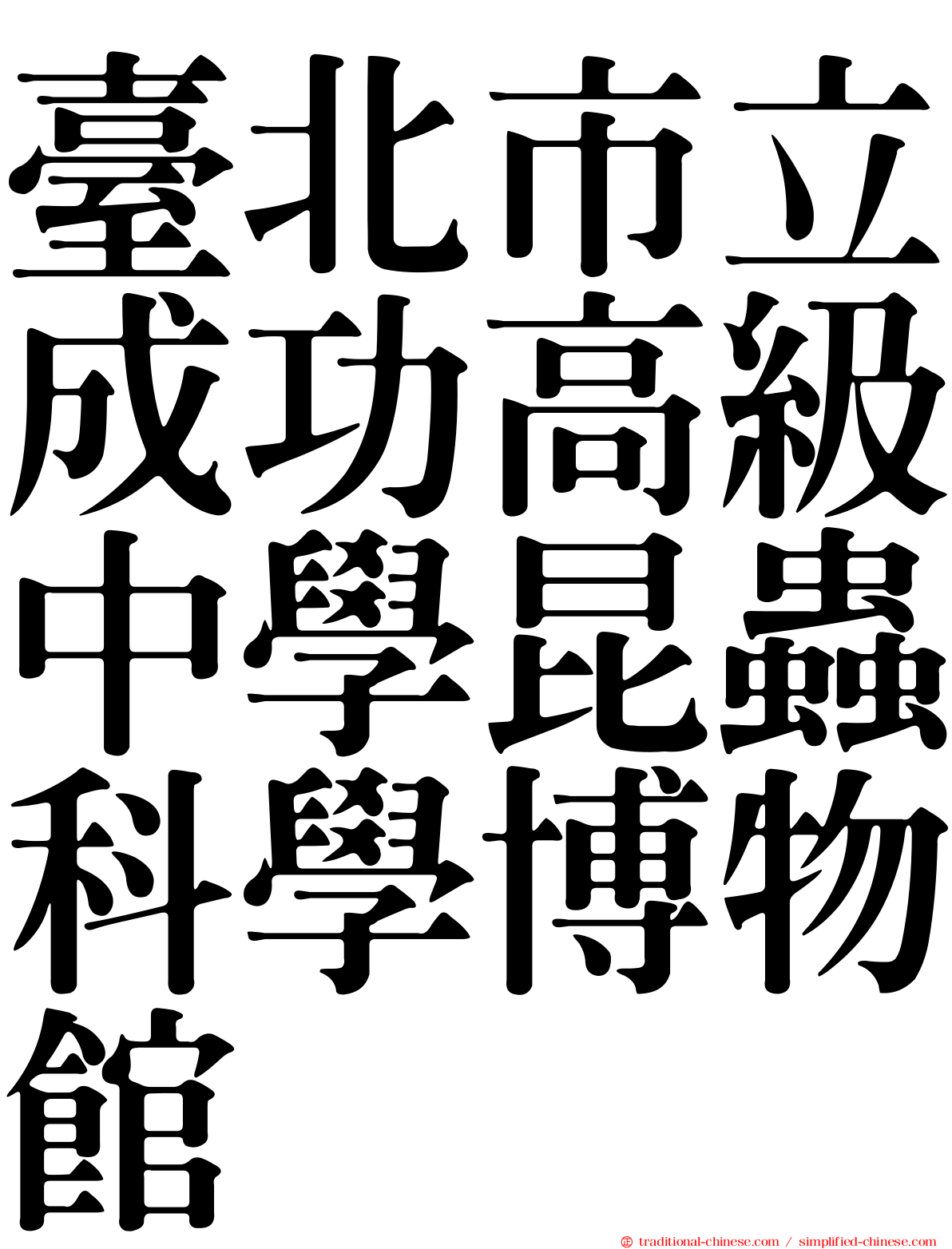 臺北市立成功高級中學昆蟲科學博物館