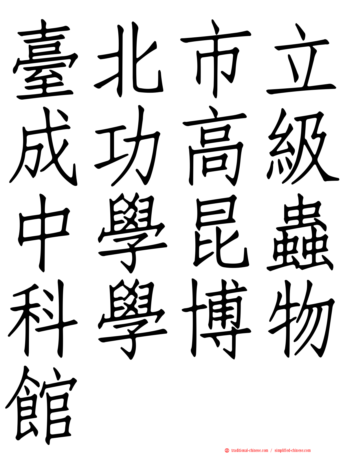 臺北市立成功高級中學昆蟲科學博物館