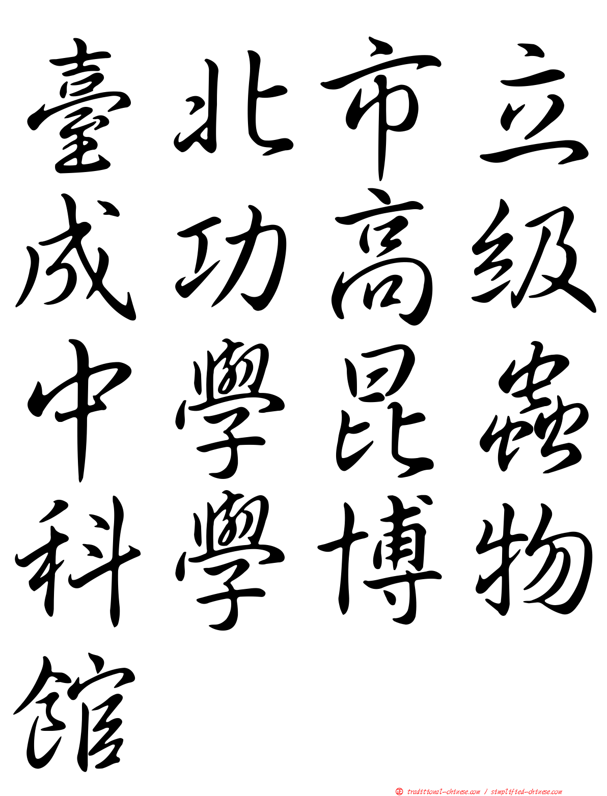臺北市立成功高級中學昆蟲科學博物館