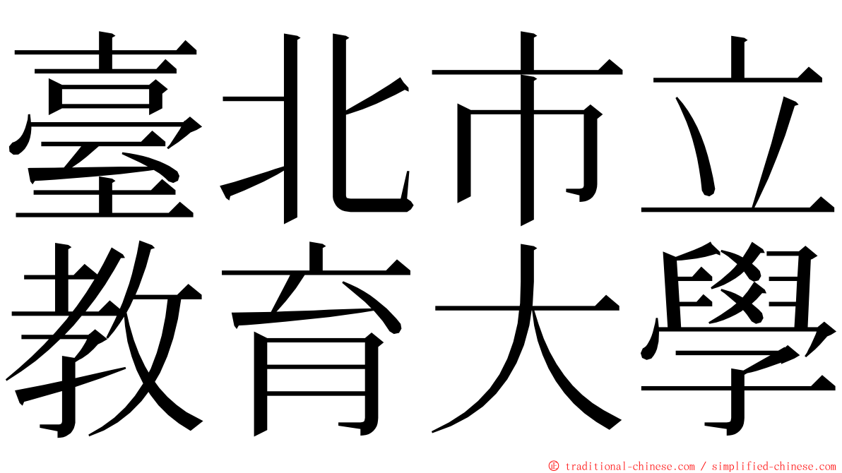 臺北市立教育大學 ming font