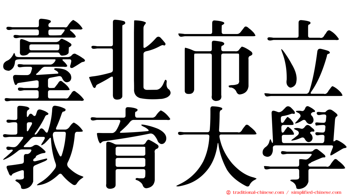 臺北市立教育大學