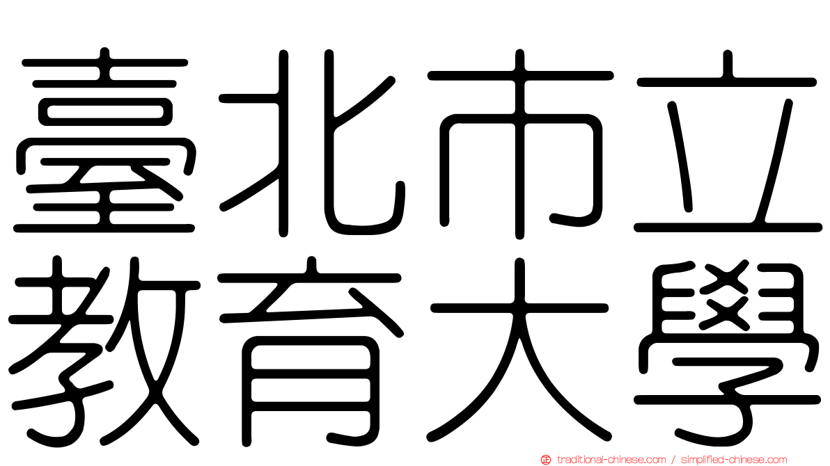 臺北市立教育大學