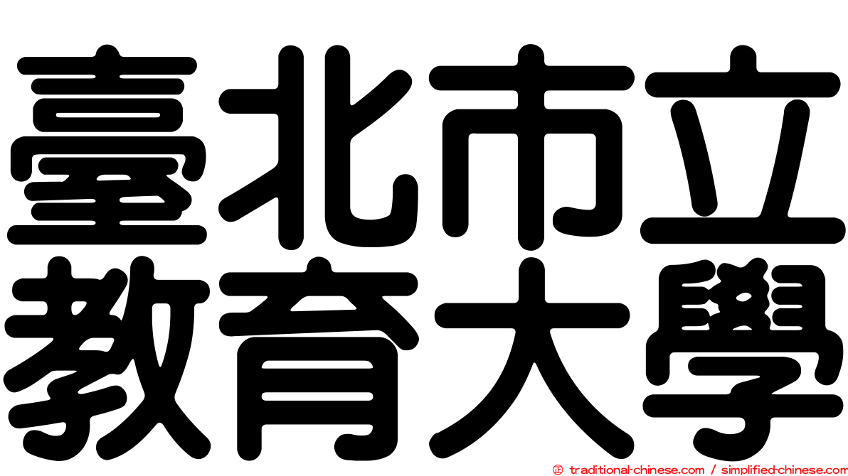 臺北市立教育大學