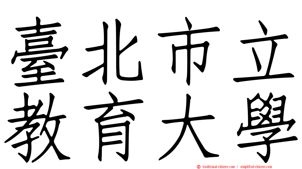 臺北市立教育大學