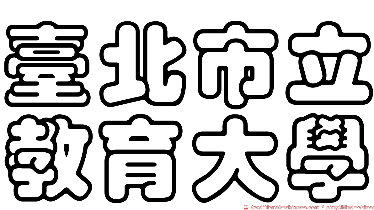 臺北市立教育大學