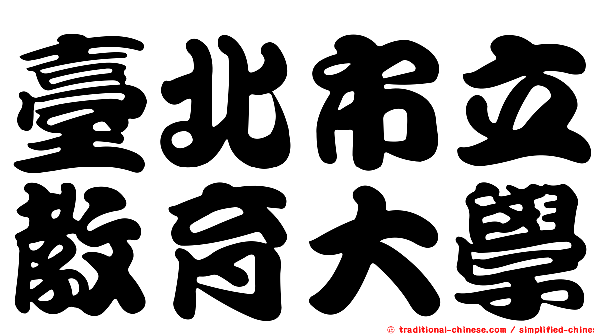 臺北市立教育大學