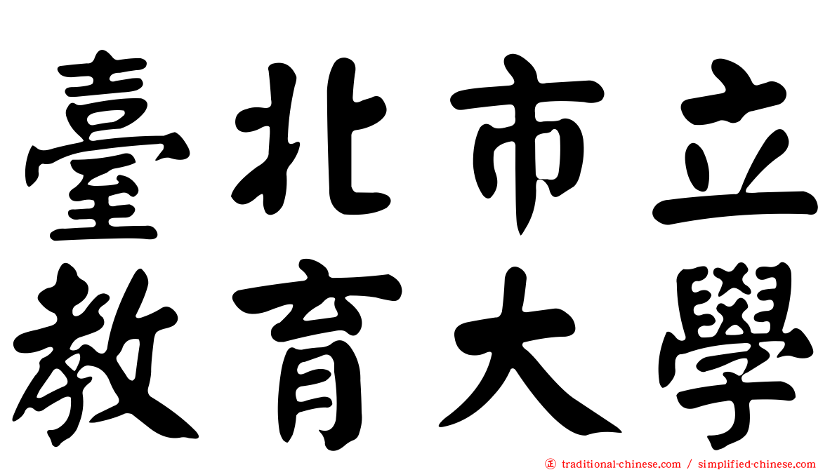 臺北市立教育大學