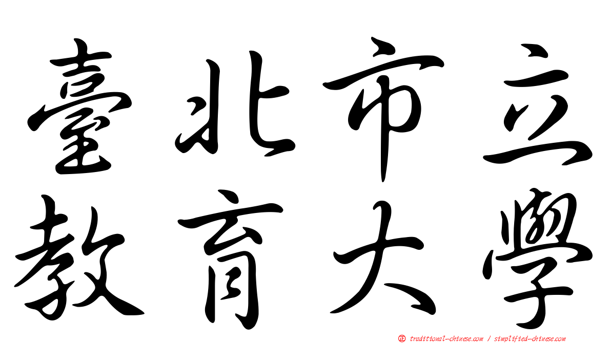 臺北市立教育大學